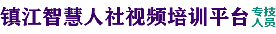 镇江市专技术人员继续教育网
