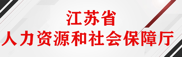 江苏省人力资源和社会保障厅