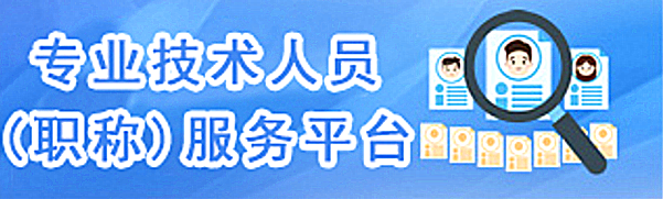 专业技术（职称）服务平台