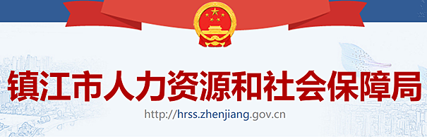镇江人社