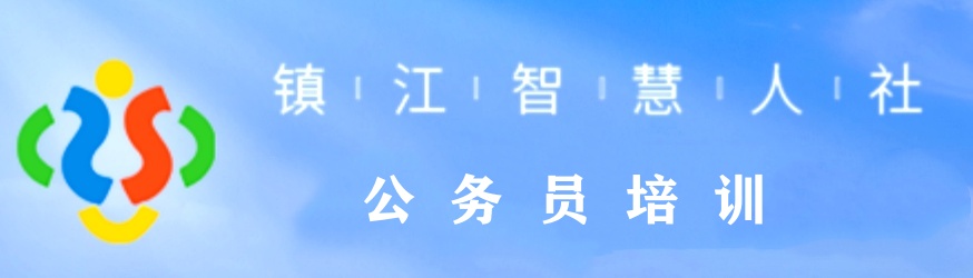 镇江智慧人社